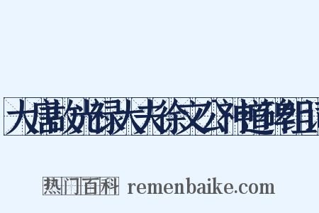 大唐故光禄大夫徐文公神道碑组词是什么意思的图片